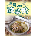 愛上新鮮 農糧署專案 脆筍酸菜鴨(600公克±10公克)