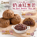 奶油紅豆包 奶素/甜口味 (70g)[每顆獨立包裝]