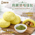 高麗菜菇菇包 全素/鹹口味 (70g)[每顆獨立包裝]