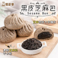 黑皮芝麻包 奶素/甜口味 (70g)[每顆獨立包裝]