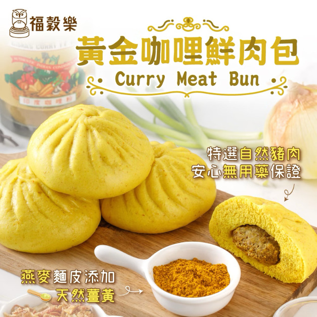 黃金咖哩鮮肉包 葷食/鹹口味(70g)[每顆獨立包裝]