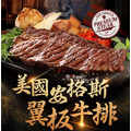 愛上新鮮 美國頂級雪花翼板牛排