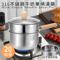【JUSTCOOK 廚藝寶】316不鏽鋼單柄湯鍋20公分含蓋+蒸籠