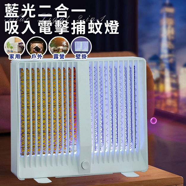 【EDISON 愛迪生】藍光二合一吸入電擊捕蚊燈