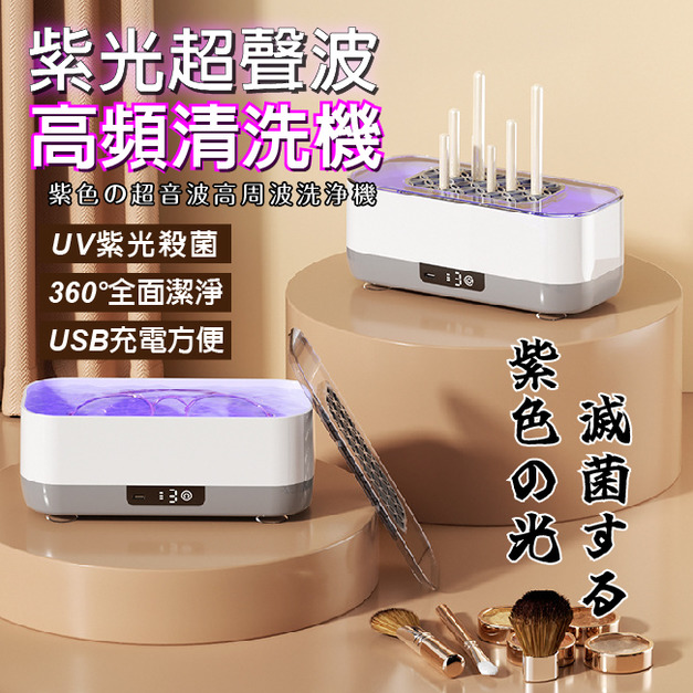 【ENNE】紫外線殺菌超聲波清洗機/眼鏡/珠寶首飾清潔/牙套假牙/超音波手錶清洗機/充電款