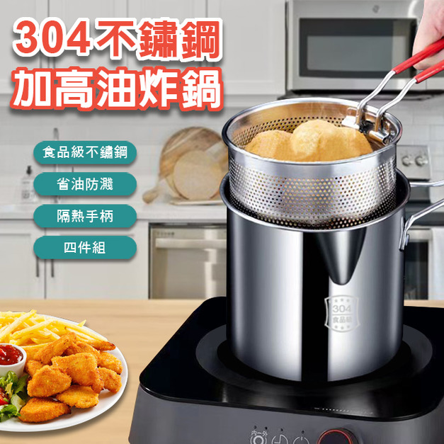 【ENNE】304不鏽鋼加高小巧油炸鍋