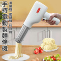 【ENNE】無線手持電動製麵條機/灌腸機/壓麵機/製麵器