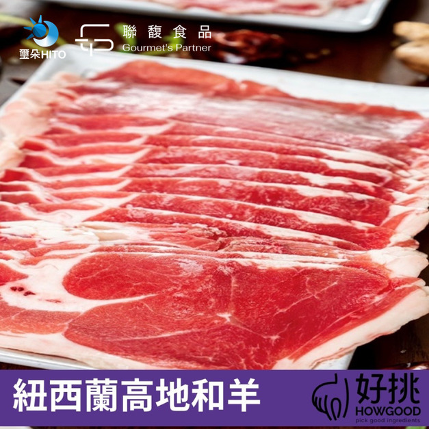 HOWGOOD紐西蘭和羊火鍋片(150g)