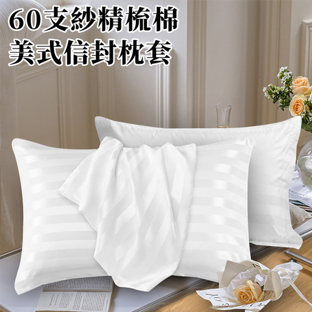 精品級60支紗精梳棉美式信封枕套
