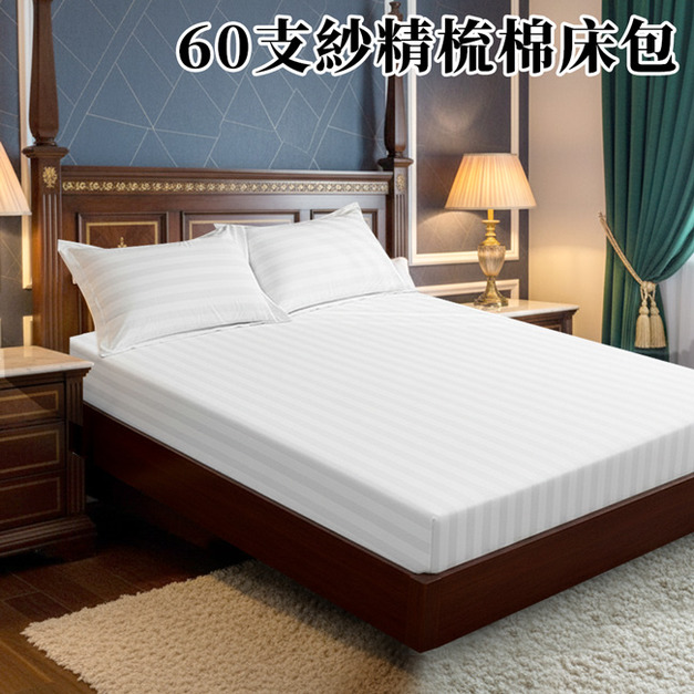 精品級60支紗精梳棉雙人床包