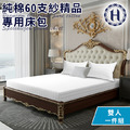 【Hilton 希爾頓】五星級精梳純棉60支紗頂級精品專用雙人床包