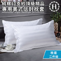 【Hilton 希爾頓】五星級精梳純棉60支紗頂級精品專用枕頭套2入_1