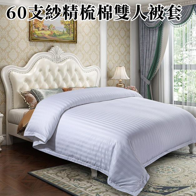 精品級60支紗精梳棉雙人被套