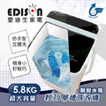 【EDISON 愛迪生】三合一單槽5.8kg洗衣、脫水、洗鞋機／黑（保固一年）