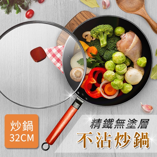 高純度精鐵32cm不沾炒鍋／附玻璃鍋蓋