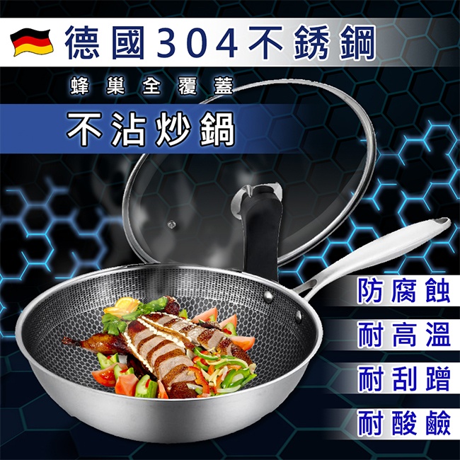 德國304不鏽鋼蜂巢全覆蓋精品不沾炒鍋32cm