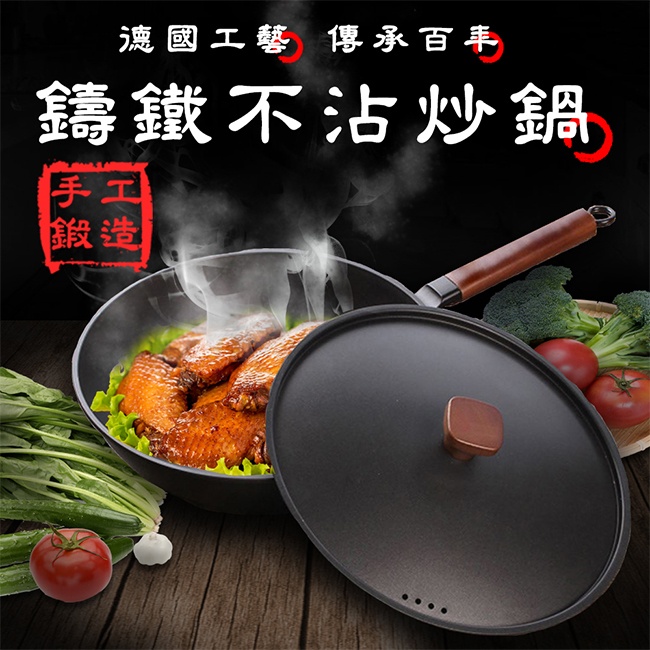 德國工藝百年傳承鑄鐵不沾炒鍋