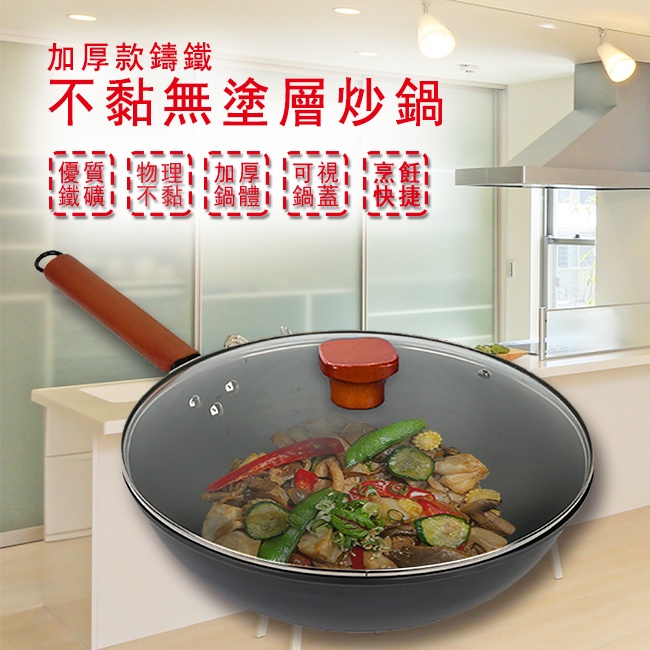 舌尖上的推薦 — 加厚款鑄鐵無塗層不沾炒鍋