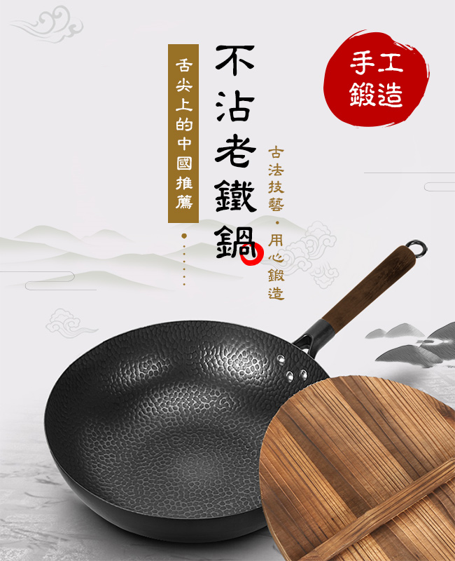 舌尖上的推薦 – 手工鍛造不沾老鐵鍋