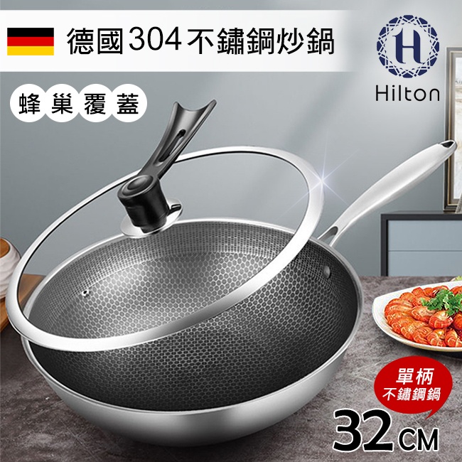 【Hilton 希爾頓】304不鏽鋼七層複合蜂巢式炒鍋（32cm）