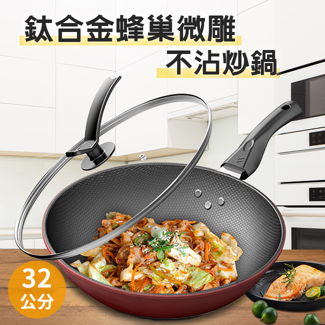 鈦合金六層蜂巢微雕複合金不沾炒鍋（32cm＋鍋蓋）