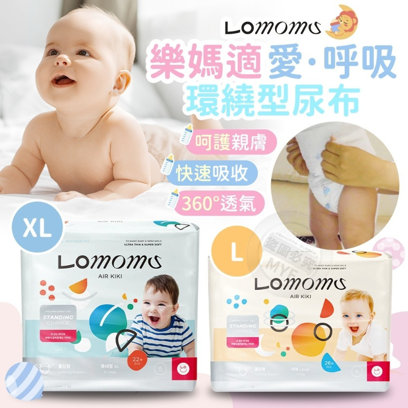 韓國 樂媽適 【 Lomoms 】 AIR KIKI 愛·呼吸 環繞型 尿布（L號／XL號)