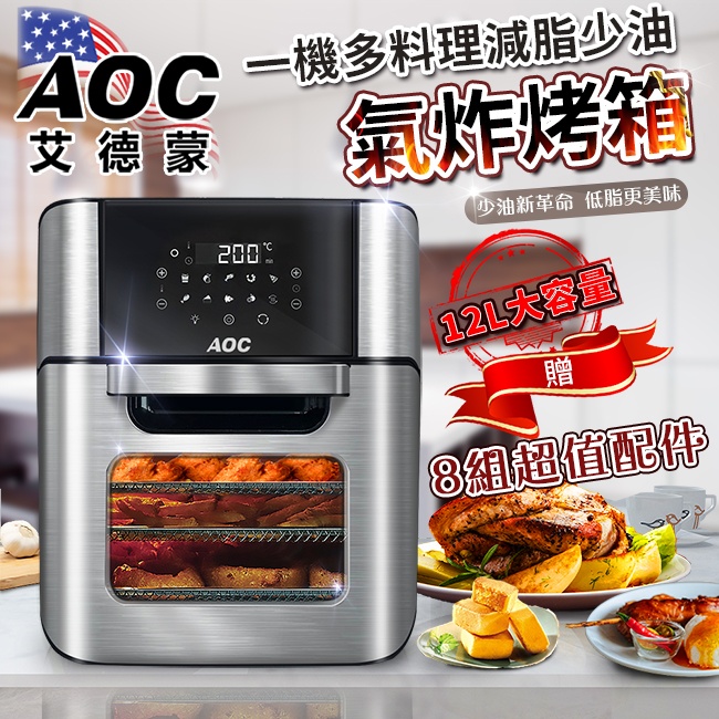 美國【AOC 艾德蒙】12L超大微電腦氣炸烤箱／贈8種超值配件（保固一年）