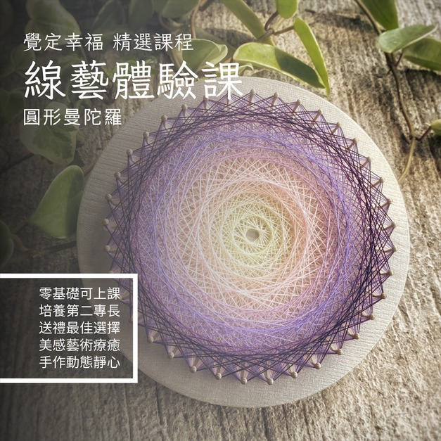 String Art線藝體驗課程: 圓形曼陀羅