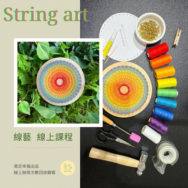String Art 線藝 線上課程 基礎版（影片＋紙型）