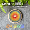 String Art 線藝 線上課程 完整版（全配材料包）_1