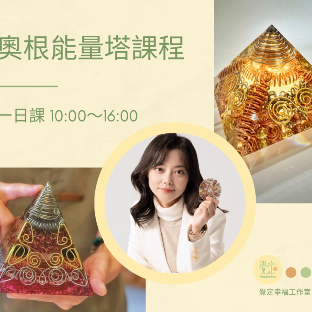 奧剛能量塔課程｜3人開班