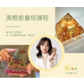 奧剛能量塔課程（線上課）