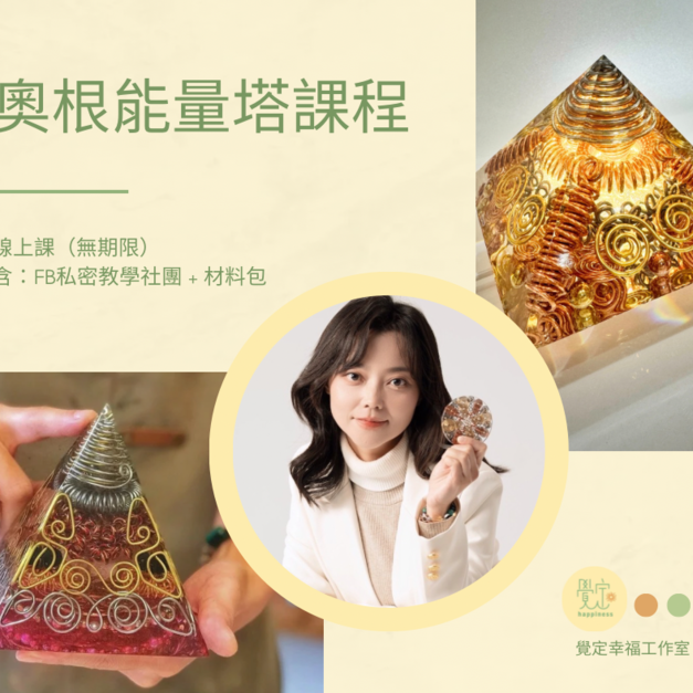 奧剛能量塔課程（線上課）