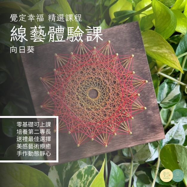 String Art線藝體驗課程: 向日葵