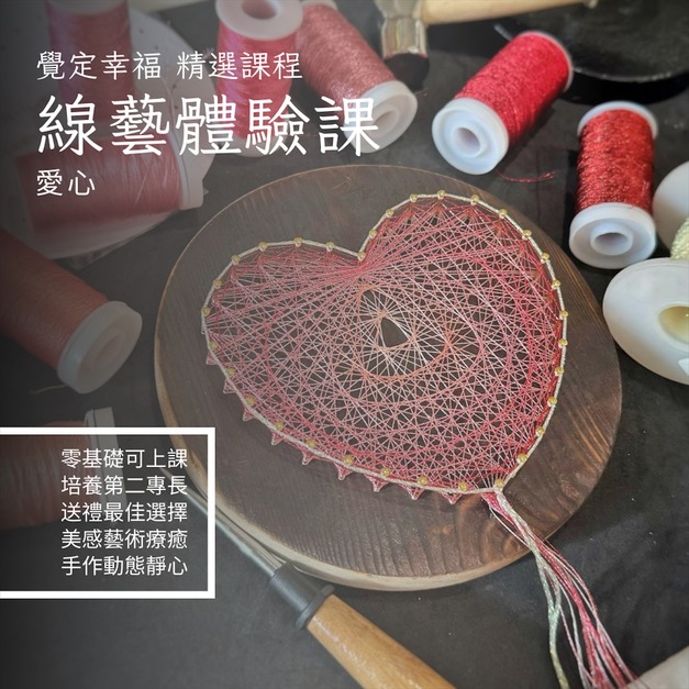 String Art線藝體驗課程: 愛心