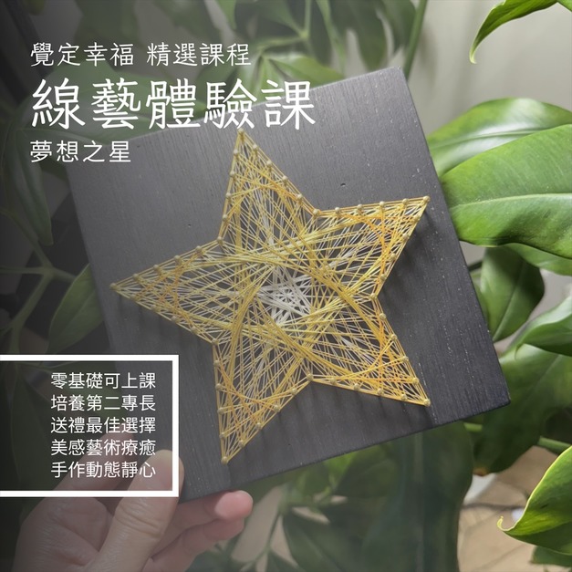 String Art線藝體驗課程: 夢想之星