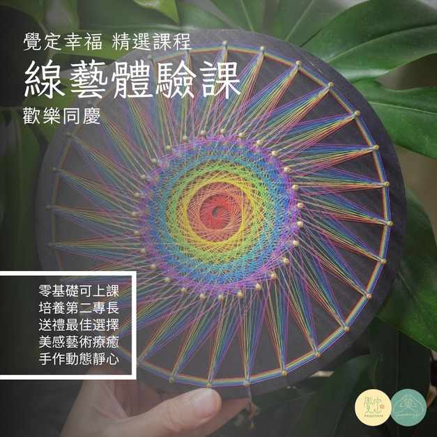 String Art線藝體驗課程: 歡樂同慶