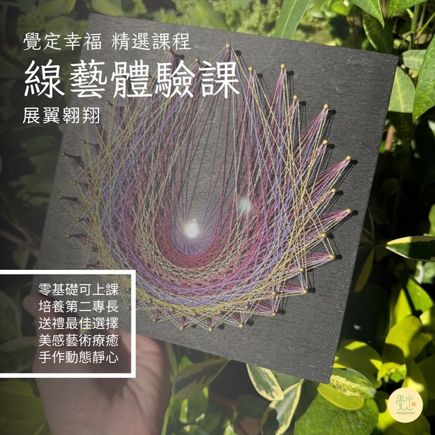 String Art線藝體驗課程: 展翼翱翔