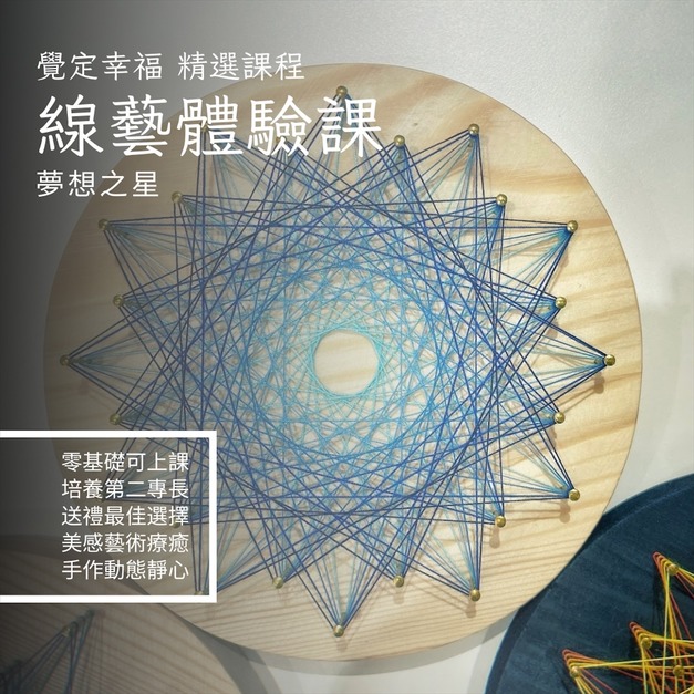 String Art線藝體驗課程: 伯利恆之星