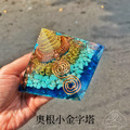 奧根小金字塔客製化