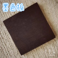 方形15公分墨色板