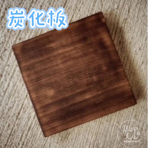 方形15公分碳化板
