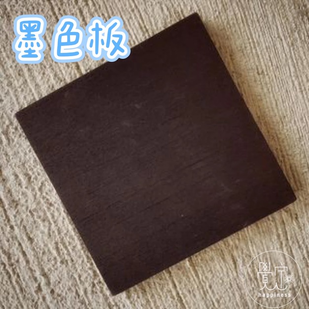 方形30公分墨色板