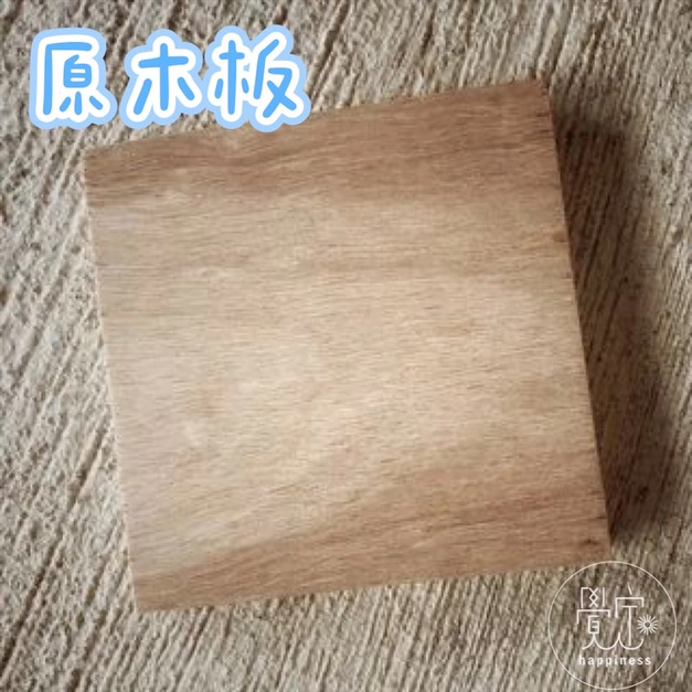 方形30公分原木板