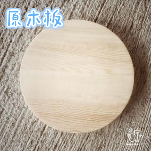 圓形15公分原木板