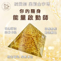 你的隨身能量啟動師-奧剛金字塔｜純黃銅