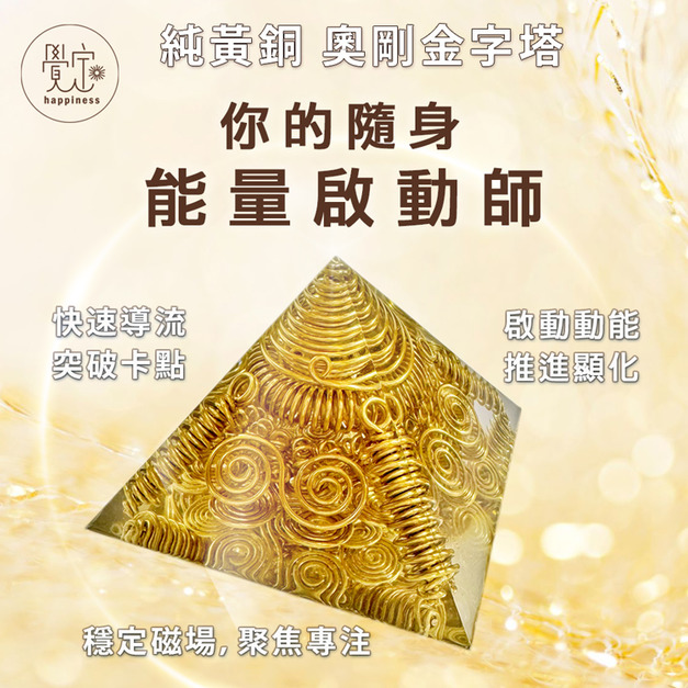 你的隨身能量啟動師-奧剛金字塔｜純黃銅