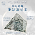 你的隨身能量調頻器-奧剛金字塔｜純鋅