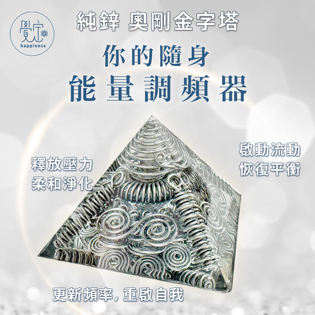 你的隨身能量調頻器-奧剛金字塔｜純鋅