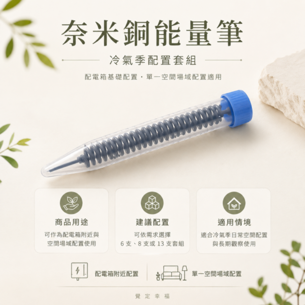 奈米銅能量筆｜冷氣季配置套組